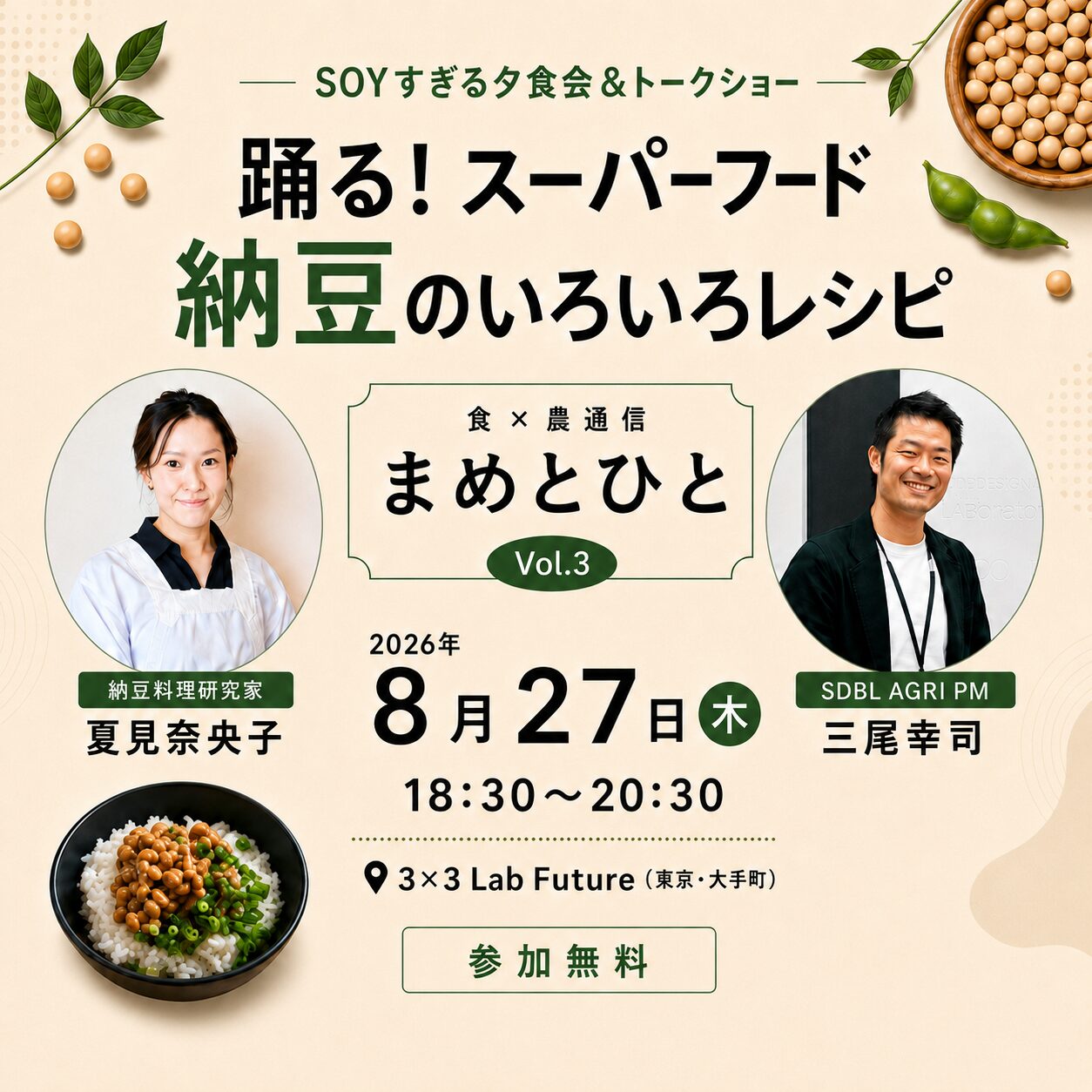 踊る！スーパーフード納豆のいろいろレシピ食×農通信 まめとひと Vol.3