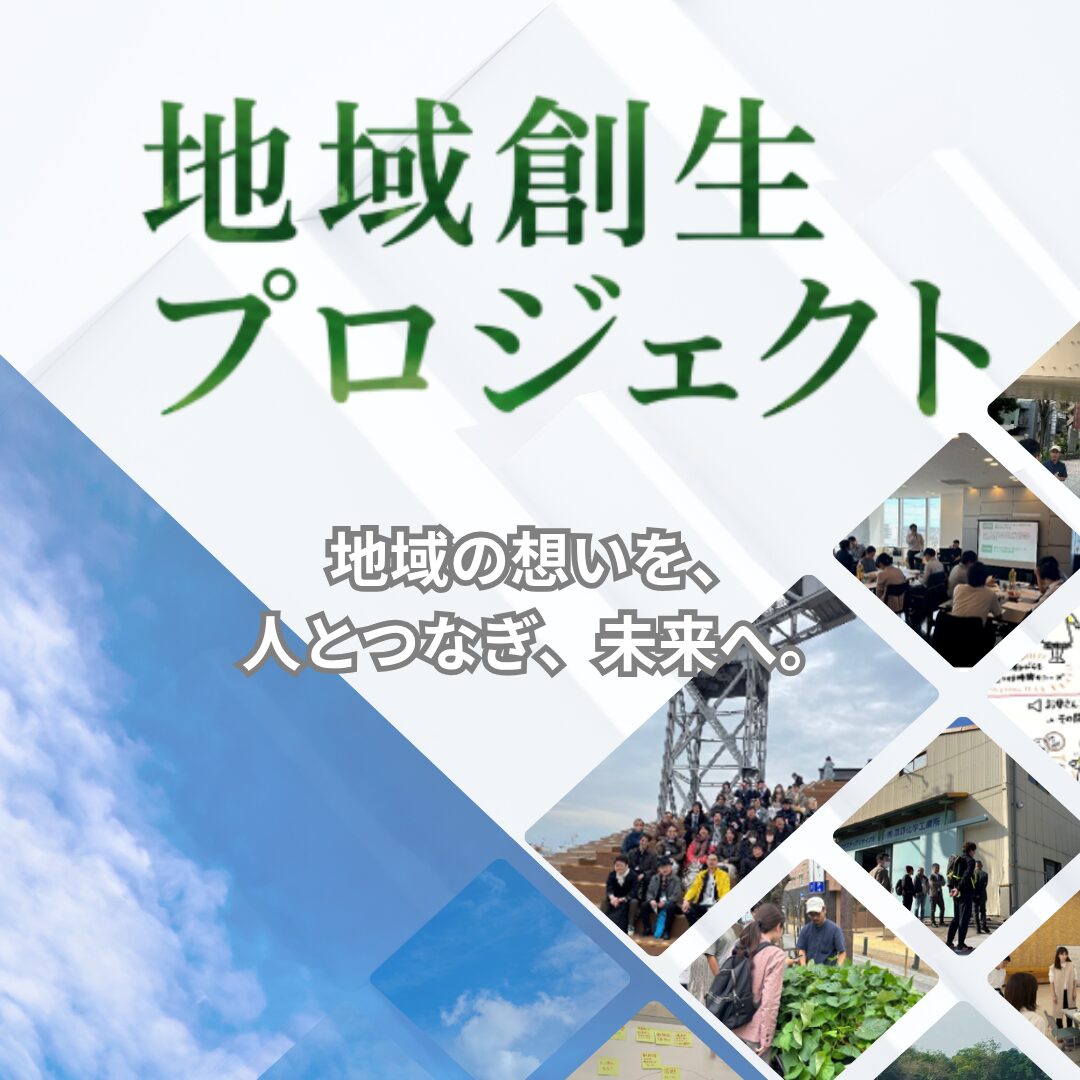 地域創生プロジェクト