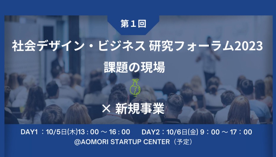 第1回 社会デザイン・ビジネス研究フォーラム2023 in 青森