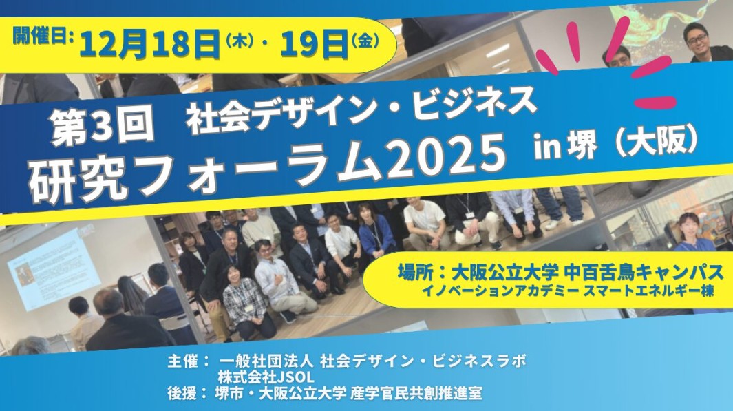 第3回 社会デザイン・ビジネス研究フォーラム2025 in 堺