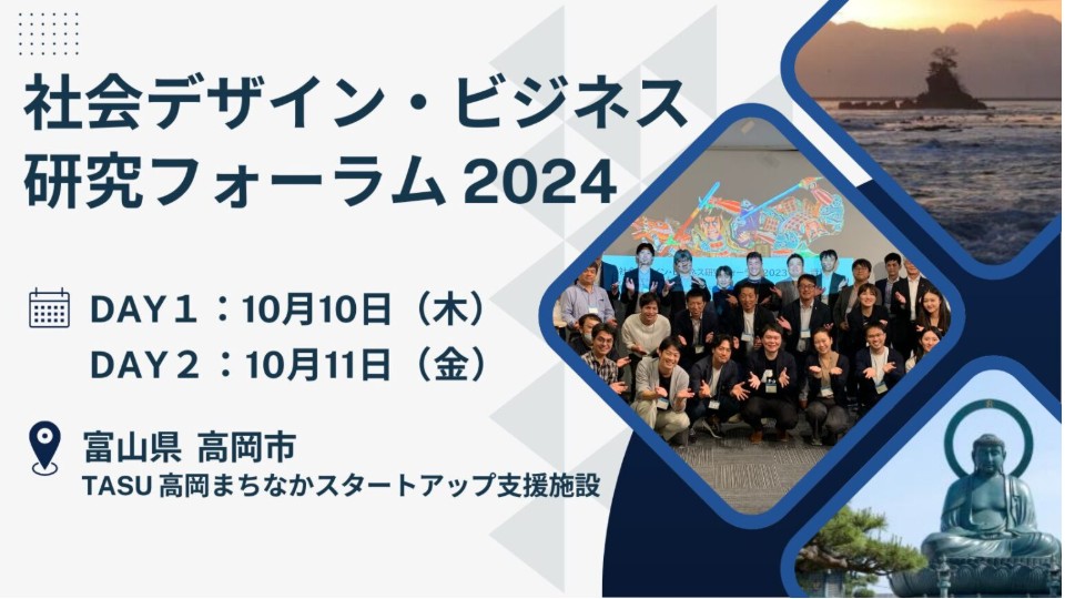 第2回 社会デザイン・ビジネス研究フォーラム2024 in 高岡