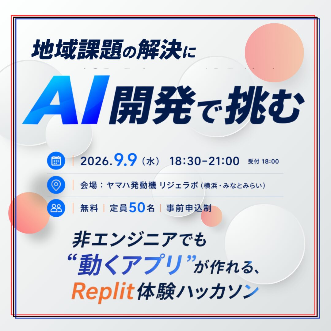 地域課題の解決にAI開発で挑む ～ 非エンジニアでも”動くアプリ”が作れる、Replit体験ハッカソン ～