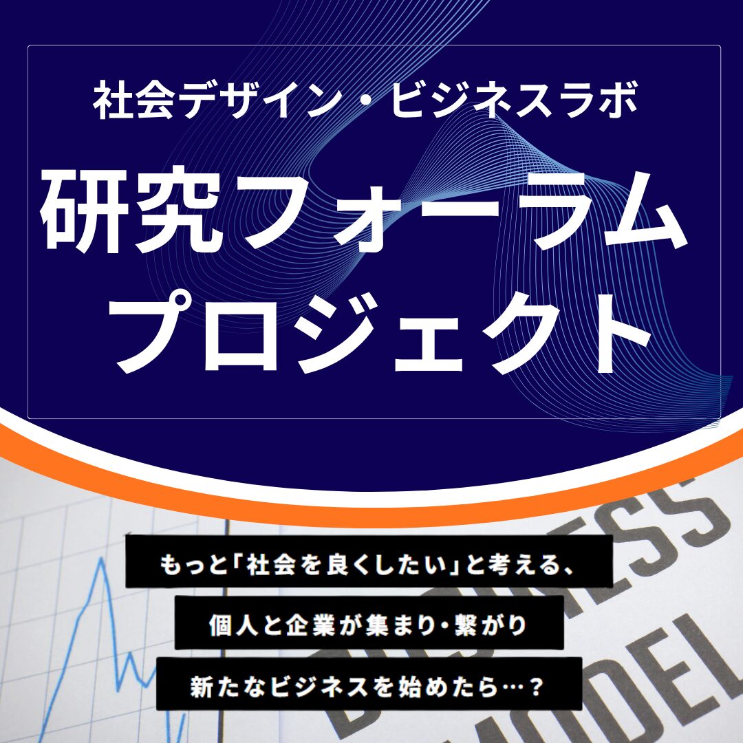 「社会デザイン・ビジネス研究フォーラム」プロジェクト