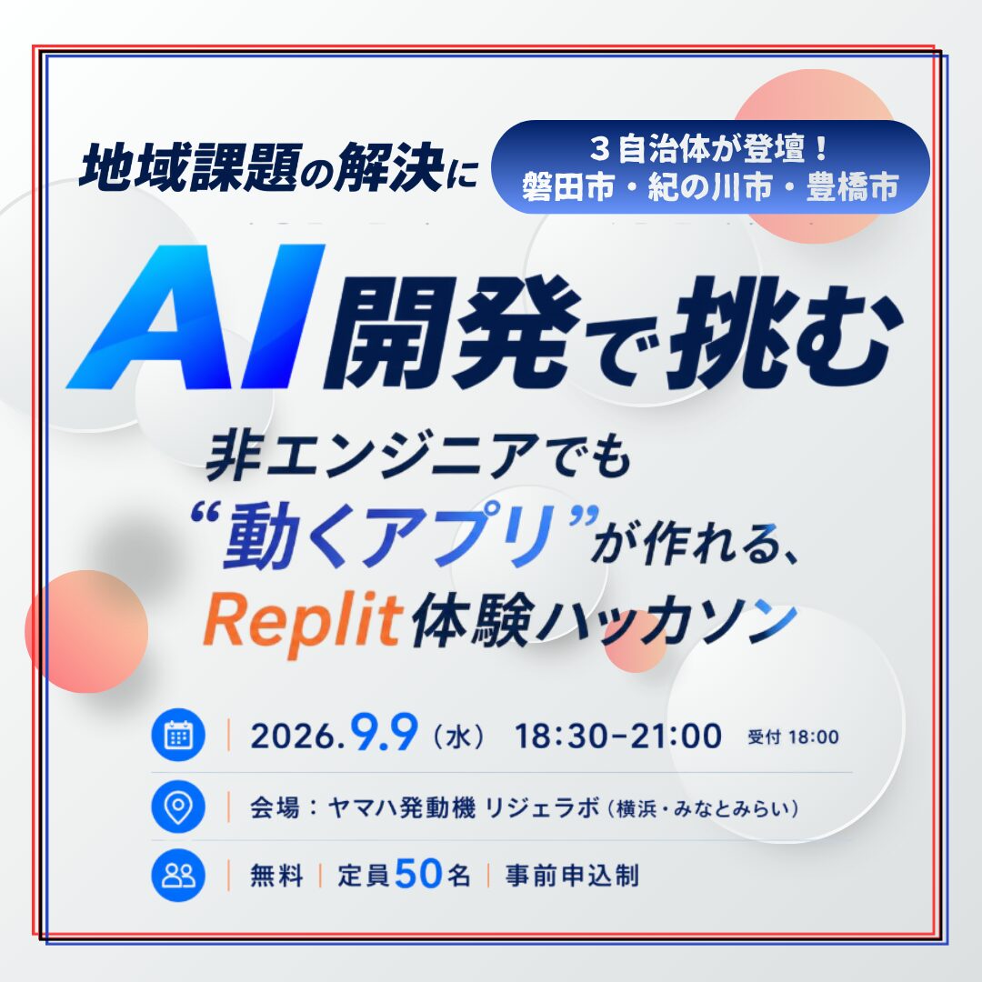地域課題の解決にAI開発で挑む ～ 非エンジニアでも”動くアプリ”が作れる、Replit体験ハッカソン ～