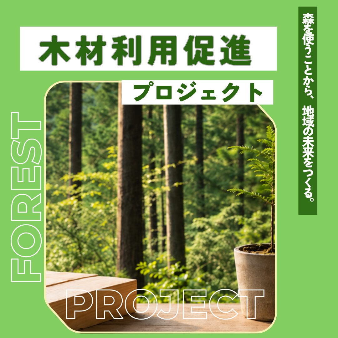木材利用促進プロジェクト
