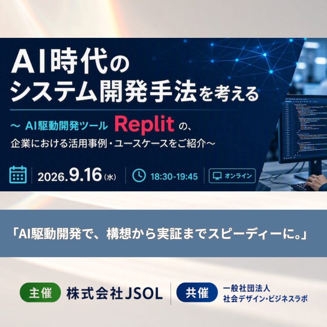 SDBL×JSOLAI時代のシステム開発手法を考える ～AI駆動開発ツールReplitの、企業における活用事例・ユースケースをご紹介～