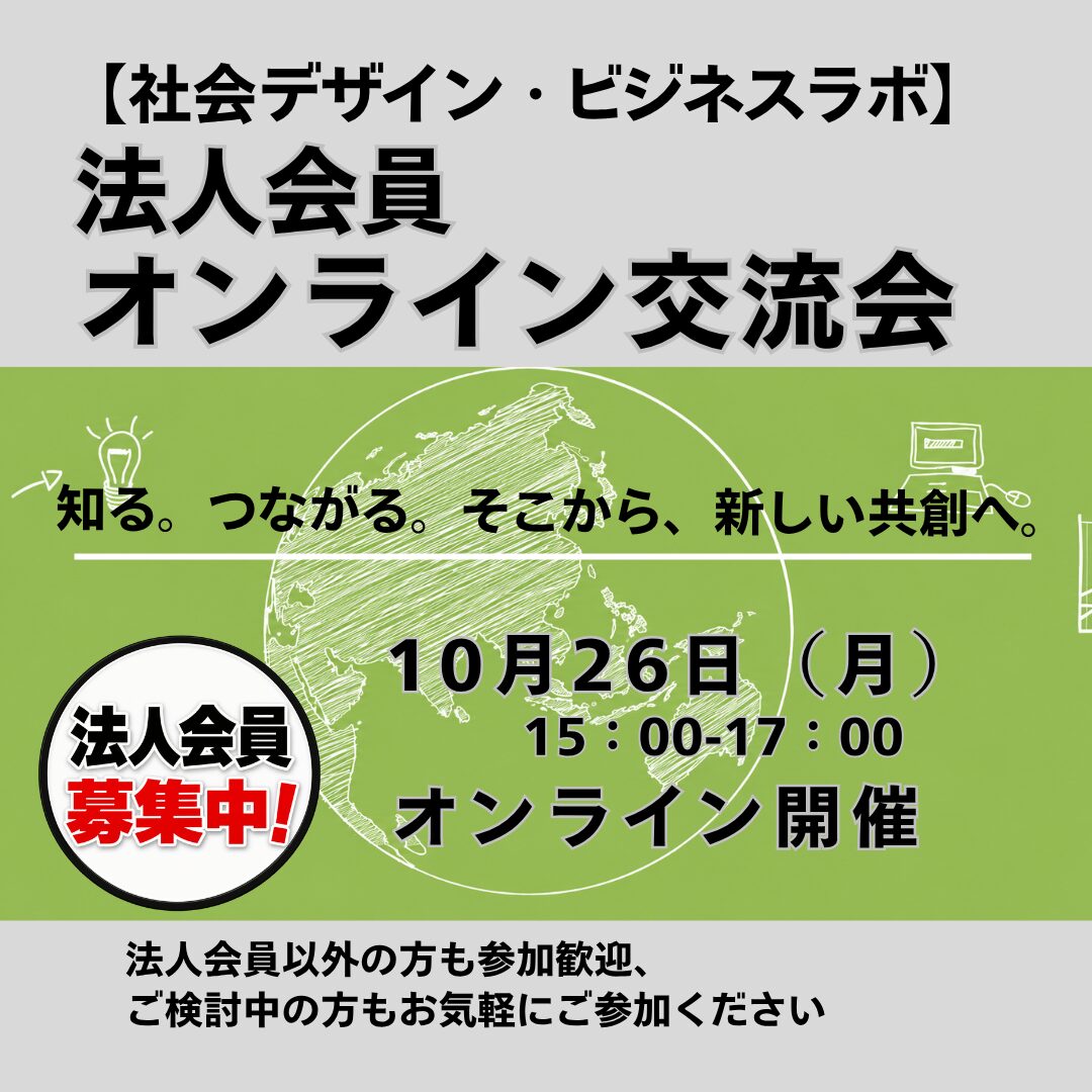 【第2回】 SDBL法人会員（パートナー＆組織サポーター）オンライン交流会